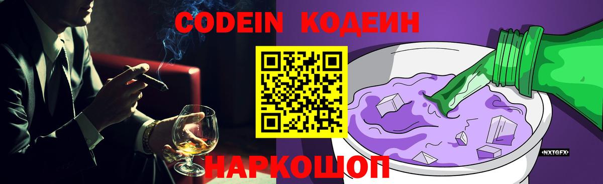 Железноводск  Кодеин напиток Lean (лин)  Вход с VPN 